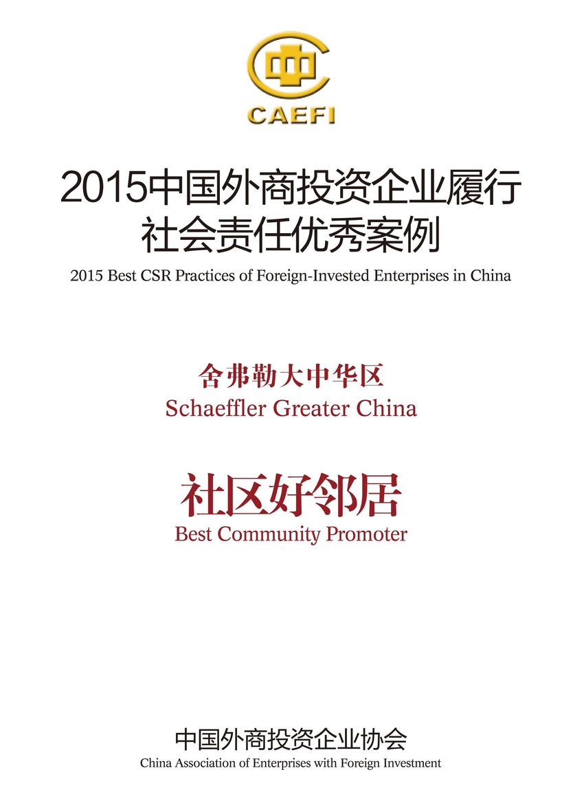 舍弗勒大中華區(qū)入選&ldquo;2015中國外商投資企業(yè)履行社會責(zé)任優(yōu)秀案例&rdquo;，并被授予&ldquo;社區(qū)好鄰居&rdquo;稱號。